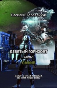 Сафир (СИ) - Голованчук Василий (читать книги онлайн бесплатно полностью без сокращений TXT) 📗