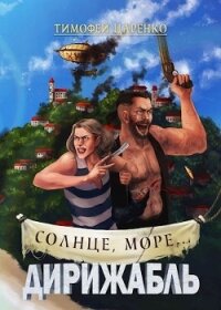 Солнце, море... Дирижабль (СИ) - Царенко Тимофей Петрович (читать лучшие читаемые книги TXT) 📗