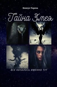 Тайна Змея (СИ) - Нимуэ Тереза (читать книги онлайн без регистрации TXT) 📗