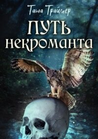 Путь некроманта (СИ) - Траймер Таша "Таша Траймер" (полная версия книги TXT) 📗