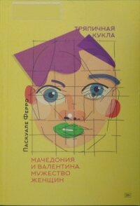 Тряпичная кукла - Ферро Паскуале (лучшие книги читать онлайн бесплатно без регистрации TXT) 📗