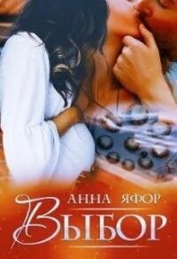 Выбор (СИ) - Яфор Анна (бесплатная регистрация книга .TXT) 📗