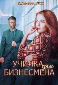 Училка для бизнесмена (СИ) - Тесс Юлиана (бесплатные полные книги .TXT) 📗