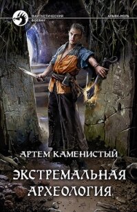 Экстремальная археология (СИ) - Каменистый Артем (библиотека книг бесплатно без регистрации .txt) 📗