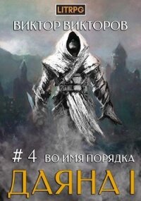 Во имя Порядка (СИ) - Викторов Виктор Сергеевич (книга регистрации .txt) 📗