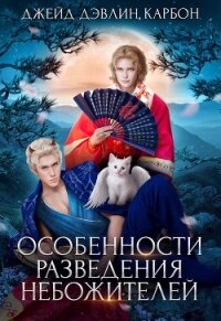 Особенности разведения небожителей (СИ) - Лебедева Ива (читать книги бесплатно полностью без регистрации сокращений TXT) 📗