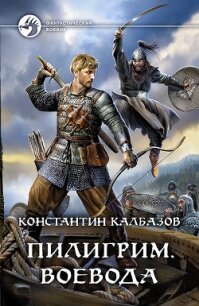 Пилигрим. Воевода - Калбазов Константин (читать книги онлайн полностью TXT) 📗