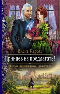 Принцев не предлагать! - Кароль Елена (книги онлайн бесплатно серия .TXT) 📗