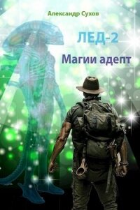 Магии адепт (СИ) - Сухов Александр Евгеньевич (читать книги полные .TXT) 📗