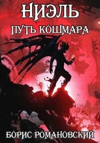 Путь Кошмара (СИ) - Романовский Борис (книги бесплатно без онлайн TXT) 📗