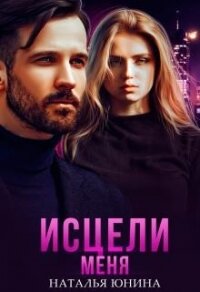 Исцели меня (СИ) - Юнина Наталья (лучшие книги онлайн txt) 📗