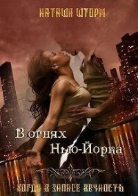 В огнях Нью-Йорка (СИ) - Шторм Наташа (мир книг .txt) 📗