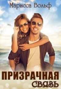 Призрачная связь (СИ) - Вольф Марисса (книги бесплатно без TXT) 📗