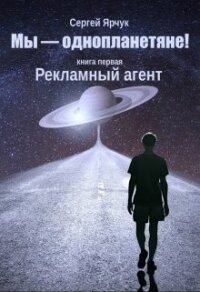 Рекламный агент (СИ) - Ярчук Сергей (книги онлайн полностью TXT) 📗