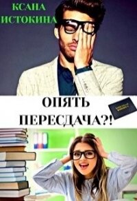 Опять пересдача?&#33; (СИ) - Истокина Ксана (читать полностью бесплатно хорошие книги .txt) 📗