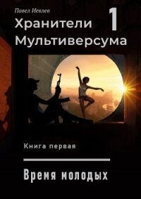 Дело молодых (СИ) - Иевлев Павел Сергеевич (электронные книги бесплатно TXT) 📗