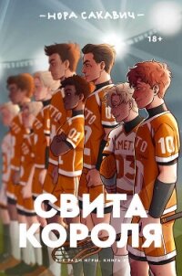 Свита Короля (ЛП) - Сакавич Нора (читать бесплатно полные книги .txt) 📗