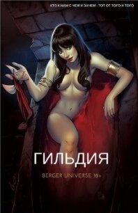 Гильдия. Том 3 (СИ) - Бергер Евгений (читать книги бесплатно полностью без регистрации сокращений TXT) 📗