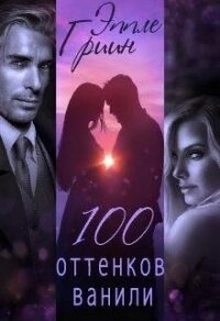 100 оттенков ванили (СИ) - Гриин Эппле (бесплатная регистрация книга TXT) 📗