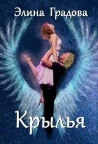 Крылья (СИ) - Градова Элина (бесплатные онлайн книги читаем полные txt) 📗