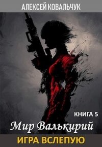 Игра вслепую (СИ) - Ковальчук Алексей Алексеевич (читаемые книги читать txt) 📗