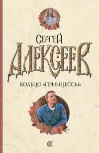 Кольцо «Принцессы» - Алексеев Сергей Трофимович (читать книги онлайн полностью без регистрации .TXT) 📗