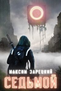 Седьмой. Дилогия (СИ) - Зарецкий Максим (бесплатные серии книг txt) 📗