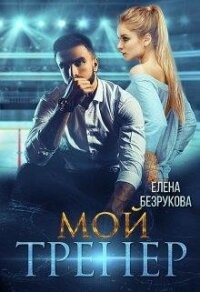 Мой тренер (СИ) - Безрукова Елена (читаем книги онлайн бесплатно без регистрации TXT) 📗