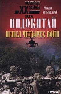 Индокитай: Пепел четырех войн (1939-1979 гг.) - Ильинский Михаил Михайлович (книги хорошего качества txt) 📗