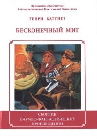 Бесконечный миг - Каттнер Генри (бесплатные полные книги txt) 📗