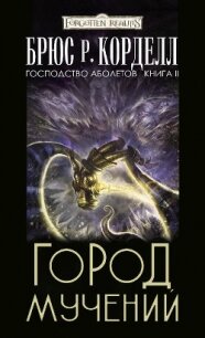 Город мучений (ЛП) - Корделл Брюс Р. (книги онлайн бесплатно TXT) 📗