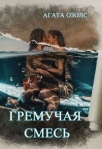 Гремучая смесь (СИ) - Озолс Агата (мир бесплатных книг txt) 📗