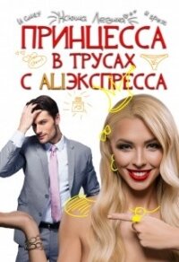 Принцессы не прощаются (СИ) - Левина Ксюша (книги бесплатно без регистрации полные .TXT) 📗