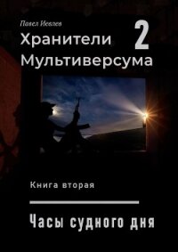 Часы Судного дня (СИ) - Иевлев Павел Сергеевич (лучшие книги читать онлайн бесплатно без регистрации .txt) 📗