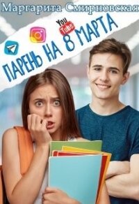 Парень на 8 марта (СИ) - Смирновская Маргарита (читаем бесплатно книги полностью txt) 📗