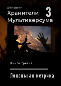 Локальная метрика (СИ) - Иевлев Павел Сергеевич (читаемые книги читать TXT) 📗