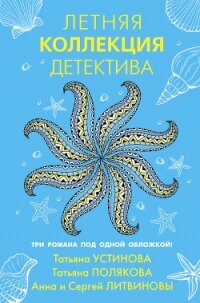 Летняя коллекция детектива - Устинова Татьяна (смотреть онлайн бесплатно книга .TXT) 📗
