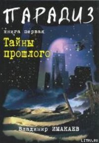 Тайны прошлого - Имакаев Владимир (книги онлайн бесплатно TXT) 📗