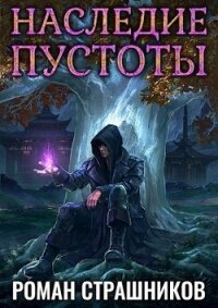 Наследие пустоты (СИ) - Страшников Роман (книги бесплатно читать без txt) 📗