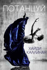 Потанцуй со мной (ЛП) - Каллинан Хайди (читать книгу онлайн бесплатно полностью без регистрации .txt) 📗