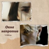 Окна напротив (СИ) - "N.Milena" (книги онлайн без регистрации полностью txt) 📗