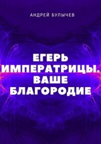 Егерь Императрицы. Ваше Благородие - Булычев Андрей Алексеевич (онлайн книги бесплатно полные .TXT) 📗