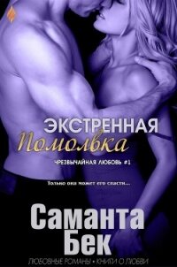 Экстренная помолвка (ЛП) - Бекет Саманта (лучшие книги читать онлайн txt) 📗