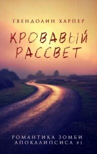 Кровавый рассвет (ЛП) - Харпер Гвендолин (книги полностью TXT) 📗