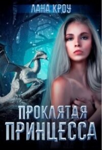 Проклятая принцесса (СИ) - Кроу Лана (бесплатная библиотека электронных книг txt) 📗