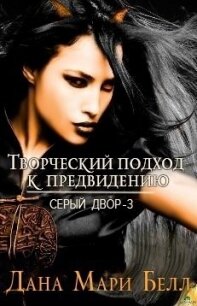 Творческий подход к предвидению (ЛП) - Белл Дана Мари (читать книги без регистрации txt) 📗