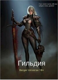 Гильдия 2. Сердце Войны. Том 3 (СИ) - Бергер Евгений (полные книги txt) 📗