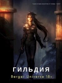 Гильдия 3. Безумный континент. Том 1 - Бергер Евгений (хороший книги онлайн бесплатно .TXT) 📗