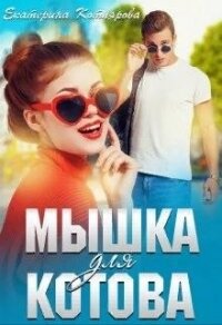 Мышка для Котова (СИ) - Котлярова Екатерина (книги хорошего качества .txt) 📗