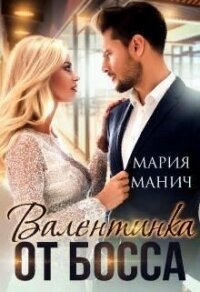 Валентинка от босса (СИ) - Манич Мария (книги полностью .TXT) 📗